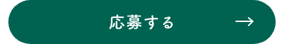応募する