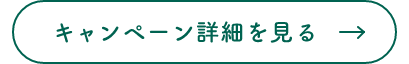 キャンペーン詳細を見る